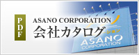 ASANO CORPORATION 会社カタログ PDF